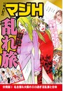 山崎大紀のマジH悶絶!乱れ旅 分冊版 (4) 名古屋&大阪のエロ過ぎ淫乱妻と合体のイメージ画像