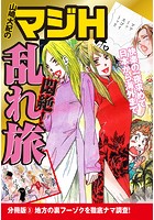 山崎大紀のマジH悶絶!乱れ旅 分冊版 (3) 地方の裏フーゾクを徹底ナマ調査!のイメージ画像