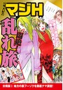 山崎大紀のマジH悶絶!乱れ旅 分冊版 (3) 地方の裏フーゾクを徹底ナマ調査!のイメージ画像