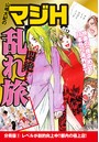 山崎大紀のマジH悶絶!乱れ旅 分冊版 (2) レベルが劇的向上中!!都内の極上店!のイメージ画像