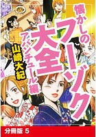 懐かしのフーゾク大全 アバンチュール編 分冊版 5のイメージ画像