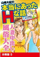 山崎大紀の本当にあったHな話 人妻中出し風俗大全 分冊版 5のイメージ画像