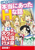 山崎大紀の本当にあったHな話 男の温泉グルメ大紀行 温泉編 1のイメージ画像