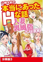 山崎大紀の本当にあったHな話 人妻裏風俗ベスト100 分冊版 3のイメージ画像