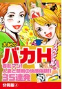 大紀のバカHスペシャル春乱マン!人妻と禁断の快楽体験!!35連発 分冊版 4のイメージ画像