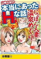 山崎大紀の本当にあったHな話 人妻温泉巡り 分冊版 5のイメージ画像