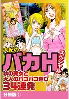大紀のバカHスペシャル 秋の美女と大人のパコパコ遊び34連発 分冊版 3のイメージ画像