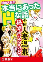 山崎大紀の本当にあったHな話 全国人妻温泉（秘）案内2008 分冊版 4のイメージ画像