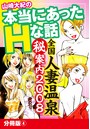 山崎大紀の本当にあったHな話 全国人妻温泉（秘）案内2008 分冊版 4のイメージ画像