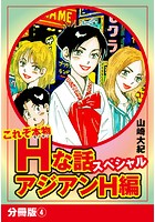 これぞ本物Hな話スペシャル アジアンH編 分冊版 4のイメージ画像