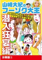 山崎大紀のフーゾク大王 潜入狂宴編 分冊版 (5)のイメージ画像