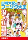 山崎大紀のフーゾク大王 潜入狂宴編 分冊版 (5)のイメージ画像