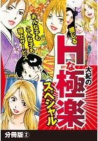 大紀の感じるHな極楽スペシャル 分冊版 (2)のイメージ画像