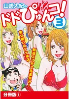 山崎大紀のドドぴゅんコ！ 3 分冊版 （1）のイメージ画像