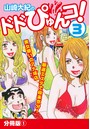 山崎大紀のドドぴゅんコ! 3 分冊版 (1)のイメージ画像