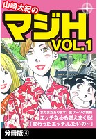 山崎大紀のマジH VOL.1 分冊版 (4)のイメージ画像