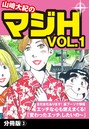 山崎大紀のマジH VOL.1 分冊版 (3)のイメージ画像