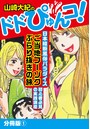 山崎大紀のドドぴゅんコ! 分冊版 (1)のイメージ画像
