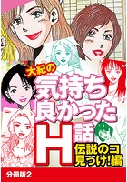 大紀の気持ち良かったH話 伝説のコ見っけ！編 分冊版 2のイメージ画像
