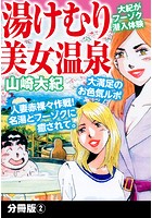 湯けむり美女温泉 分冊版 2のイメージ画像