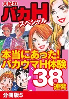 大紀のバカHスペシャル 本当にあったバカウマH体験38連発 分冊版 5のイメージ画像