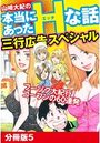 山崎大紀の本当にあったHな話 三行広告スペシャル 分冊版 5のイメージ画像