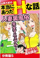 山崎大紀の本当にあったHな話 人妻裏風俗完全マニュアル 分冊版5のイメージ画像