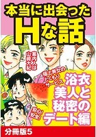 本当にあったHな話 浴衣美人と秘密のデート編 分冊版 5のイメージ画像