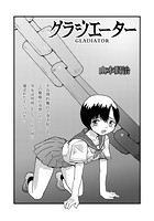 グラジエーターのイメージ画像