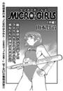 MICROGIRLS 中編のイメージ画像