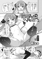 淫魔ちゃんはいつでも腹ペコのイメージ画像