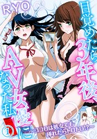 目覚めたら3年後、AV女優になった私～ココロは処女でも挿れたらトロトロ！？～ （1）のイメージ画像