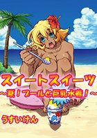 スイートスイーツ ～夏！プールと巨乳水着！～のイメージ画像