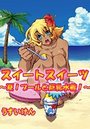 スイートスイーツ ～夏！プールと巨乳水着！～のイメージ画像