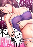 本当にあった団地妻の情事~私を誘惑してください (6)のイメージ画像