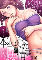 本当にあった団地妻の情事~私を誘惑してください (10)のイメージ画像