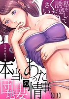 本当にあった団地妻の情事~私を誘惑してください (11)のイメージ画像