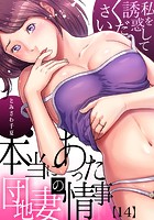 本当にあった団地妻の情事~私を誘惑してください (14)のイメージ画像