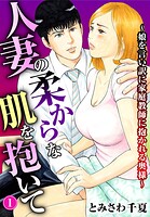 人妻の柔らかな肌を抱いて〜娘を言い訳に家庭教師に抱かれる奥様〜1【期間限定 無料お試し版 閲覧期限2025年7月3日】のイメージ画像