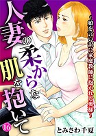 人妻の柔らかな肌を抱いて〜娘を言い訳に家庭教師に抱かれる奥様〜16のイメージ画像