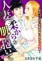 人妻の柔らかな肌を抱いて〜娘を言い訳に家庭教師に抱かれる奥様〜12のイメージ画像