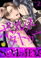 ポルノ・タトゥー 2【R18版】のイメージ画像