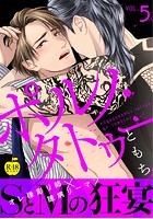 ポルノ・タトゥー 5【R18版】のイメージ画像