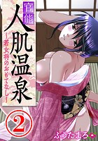 官能人肌温泉 ~若女将のおもてなし~ 2話のイメージ画像