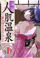 官能人肌温泉 ~若女将のおもてなし~【期間限定 無料お試し版】のイメージ画像