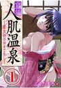 官能人肌温泉 ~若女将のおもてなし~【期間限定 無料お試し版】のイメージ画像