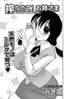 搾りたて！お姉さまのイメージ画像