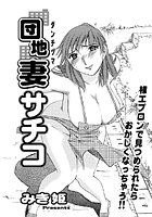 団地妻サチコ（1）のイメージ画像