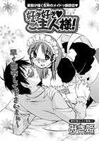 好き好き・ご主人様!(1)のイメージ画像