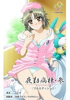 【フルカラー成人版】夜勤病棟・参＜フルエディション＞【分冊版】 Experiment&period;3のイメージ画像